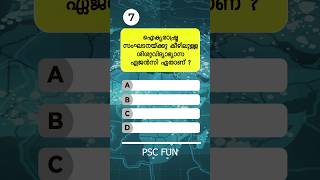 ഉത്തരമുണ്ടോ 🤔 Malayalam GK  PSC  Quiz shorts psc  Ep 4 [upl. by Auohp272]