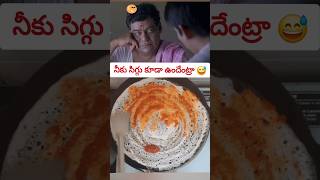 Inkoka dosa chalu😅 dosalovers food shorts viral telugucomedy movieclips [upl. by Doowron596]