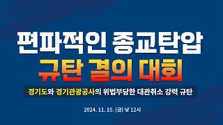 편파적인 종교 탄압 규탄 결의 대회ㅣ신천지 예수교회 [upl. by Ettie]