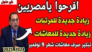 زيادة المعاشات والمرتبات 2024  حقيقة تبكير صرف معاشات شهر ٩ نوفمبر 2024  اخبار المعاشات [upl. by Kamillah]