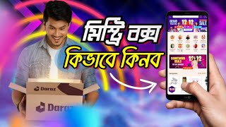 দারাজ মিস্ট্রি বক্স কবে পাওয়া যাবে how to order daraz mystery box 2022 misti box [upl. by Weidner]