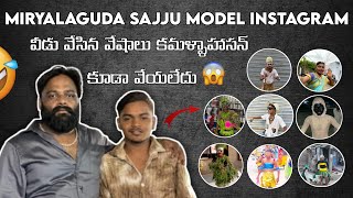 Miryalaguda Sajju Model emotional interview వేసిన వేషాలు కమళ్ళాహాసన్ కూడా వేయలేదు​⁠ Sajjuoffical [upl. by Onileva]