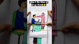 बुढ़िया ने बैंक मैनेजर को ही लूट लिया🤣🤣😂comedystory storyart funny KhushiDrawingAcademy1 [upl. by Nyrret]