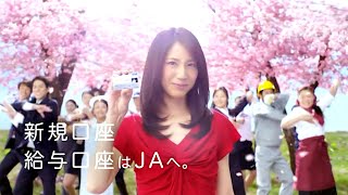 松下奈緒  JAバンク 201302 [upl. by Ahsiner]