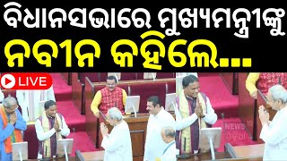 Live ବିଧାନସଭାରେ ମୁହାଁମୁହିଁ ନବୀନମୋହନ  Odisha Assembly Session Starts From Today  Odia News [upl. by Alioz]