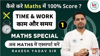 Time amp Work समय और काम PART 1MATH SPECIAL By Rakesh Yadav Sir CAREERWILL APP FOR FULL COURSE [upl. by Navanod693]