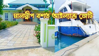 Maldives  মালদ্বীপ বসত আইল্যান্ড জেটি trending viralvideo [upl. by Brenn357]