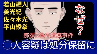 那須２遺体遺棄事件の実行犯の四人が◯人容疑が処分保留になった件について考察します❗️ [upl. by Nileuqay]