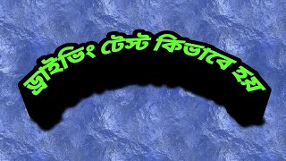 BEHALA RTO Driving test viral video driving license driving test [upl. by Otina263]