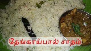 தேங்காய்ப்பால் சாதம்  Thengaipal Satham in Tamil  Rajis Tamil Kitchen [upl. by Horsey]