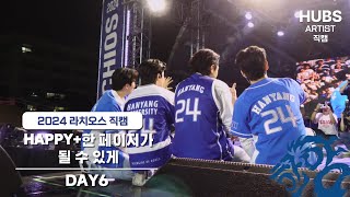 HAPPY한 페이지가 될 수 있게  2024 한양대학교 축제 라치오스  파도 ㅣ 1일차 무대DAY6 데이식스 ㅣ HUBS [upl. by Sanoj]