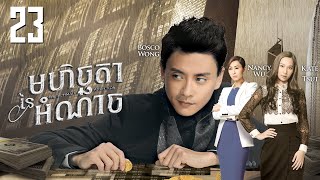 Eng Sub TVB មហិច្ឆតានៃអំណាច 2330｜រឿងភាគហុងកុង និយាយខ្មែរ｜TVBCambodiaDrama｜The Ultimate Addiction [upl. by Dnomso]