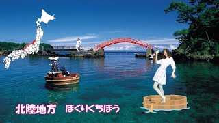 日本列島４７都道府県と県庁所在地の歌 北陸地方 kirakira featkanaampMISAKIN [upl. by Anaylil]