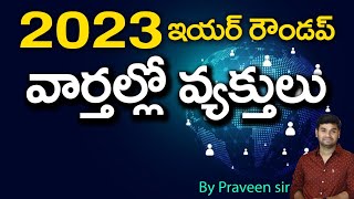 2023 ఇయర్ రౌండప్  వార్తల్లో వ్యక్తులు PRAVEEN SIR [upl. by Darryn985]