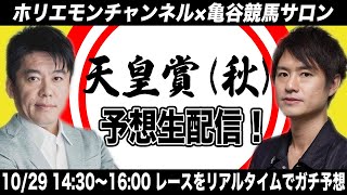 天皇賞･秋をリアルタイムで予想！【亀谷競馬サロン×ホリエモンチャンネル コラボ生配信】 [upl. by Stu]