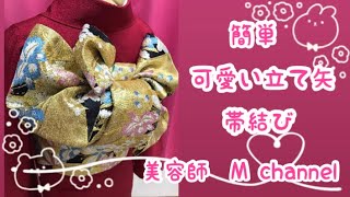 【美容師Mchannel🌸】可愛い立て矢成人式の帯結び迷ったらこれ！振袖帯結び振袖帯結びアレンジ可愛い帯結び立て矢帯結び簡単帯結び [upl. by Durwood]