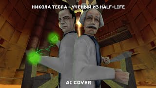 Никола Тесла  Учёный из HalfLife HalfLife AI cover [upl. by Sophy]