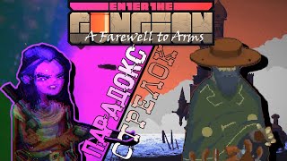 Гайд Как открыть парадокса и стрелка Enter the Gungeon A Farewell to Arms [upl. by As]