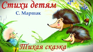 Тихая сказка С Маршак Стихи детям Аудиосказки перед сном [upl. by Burget]