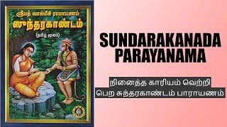 நினைத்த காரியம் வெற்றி பெற சுந்தரகாண்டம் பாராயணம்  Panagam  Sundarakanda Parayanam  Simple Trendz [upl. by Norven]