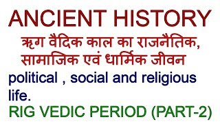 Rig Vedic periodpart2 political social and religious aspects [upl. by Ahcsat]