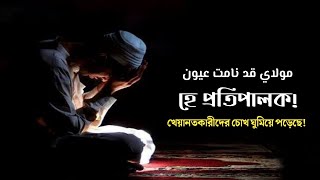 Mawla Ya Qad Namat Uyun with bangla subtitle [upl. by Benoit]