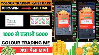 Colour Prediction Game  Colour Trading Kaise kare  Colour Trading app  Colour trading trick [upl. by Sitto295]