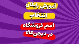 انتخاب اسم فروشگاه در دیجی کالا  چه اسم فروشگاهی انتخاب کنم ؟  چرا مهم است ؟ [upl. by Preuss]