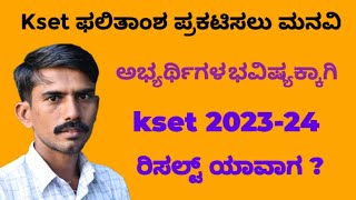 Kset Result 2024  KEA Kset Results 2024  Kset Results 2024 Karnataka  Kset 2024 Result Very Soon [upl. by Leia818]