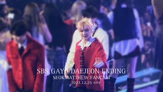 231225 SBS 가요대전 엔딩 Gayo Daejeon Ending 제베원 ZB1 석매튜 SEOKMATTHEW 직캠 fancam focus [upl. by Eintihw718]