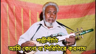 Ami Keno Ba Piritire Korlam । Cover । Md Tozammel Hossen । Bangla Polligeeti Gaan [upl. by Ainesell]