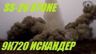 SS26 Stone launch  9К720 Искандер пуск [upl. by Malsi]