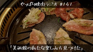 141「美術館の新たな楽しみ方見つけた」 [upl. by Eirrehc]