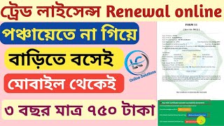 Trade license renewal online Trade license renewal online west bengal 2022 [upl. by Suiradel]