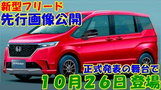 新型フリード、３列８人乗り新設定！ ５人乗りは名車・○○の復活か？ [upl. by Enawd688]