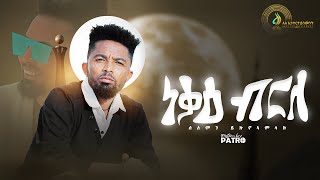 Solomon Yikunoamlak  Nekae Brle ነቓዕ ብርለ  New Tigrigna Music 2022  Official Video [upl. by Kcirted]