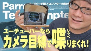 話しベタでもしゃべくりまくれる「プロンプター」使ってみた【動チェク！】 [upl. by Nottus366]