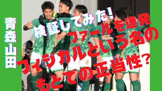 これでいいのか？ほぼファールであった青森山田のサッカー [upl. by Kcorb]