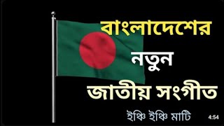 বাংলাদেশের নতুন জাতীয় সংগীত ।। Bangldesher notun jatio songit  National Anthem of Bangladesh [upl. by Franek986]