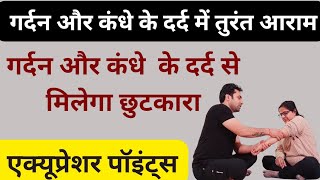 सिर्फ 10 मिनट में मिला गर्दन और कंधे के दर्द में आराम  Neck  Shoulder Pain  Acupressure points [upl. by Teodor245]