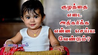 குழந்தை எடை அதிகரிக்க  Kids Weight Gain Food [upl. by Yragerg614]