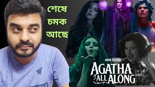 Agatha All Along Review Kathryn Hahn Joe Locke Aubrey Plaza hotstarOfficial WandaVision এর মতো [upl. by Dnomsed]