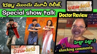 BHOLA SHANKAR MOVIE SPECIAL SHOW DOCTOR REVIEW  BHOLA PUBLIC TALK  CHIRANJEEVI  bholashankar [upl. by Okin488]