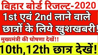 बिहार बोर्ड 2020 रिजल्ट में 1st एवं 2nd लाने वाले के लिये खुशखबरीBihar Board 2020 Result10th12th [upl. by Anima]