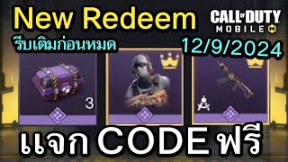 Call of Duty Mobile  เเจก CODE กล่องสุ่มตัวละคร Domino   Redeem Codes 1292024 [upl. by Lonna]