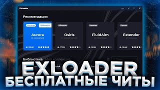 Exloader›››читы КС Как пользоваться Отключение античита и т д [upl. by Lontson]