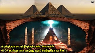 பிரமிடுக்குள் மறைந்திருக்கும் ரகசிய அறையில் 4000 ஆண்டுகளாக வாழ்ந்து வரும் மர்மமான இளம்பெண்  VOT [upl. by Nema]