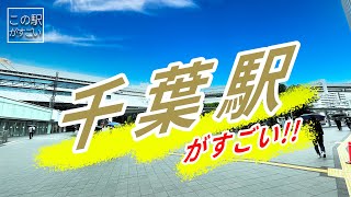 【この駅がすごい】千葉県「千葉駅」周辺のすごさについてご紹介 [upl. by Sifan734]