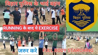 RUNNING KE BAD FULL BODY STARCHING EXERCISE जरुर करे trending biharexercise [upl. by Nelrac]