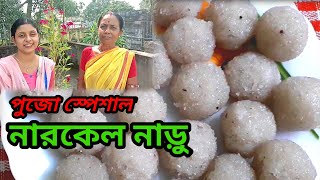 Narkel naru recipe in bengali [upl. by Tristram]